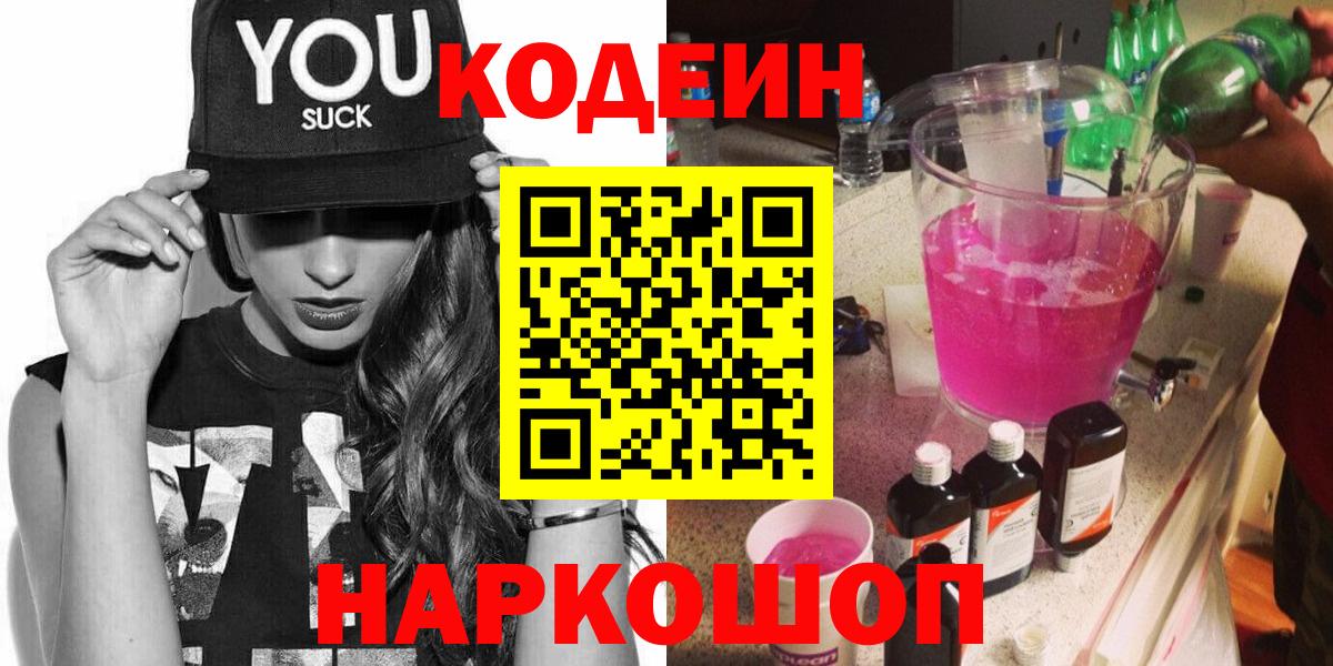 Кодеиновый сироп Lean Purple Drank Ангарск