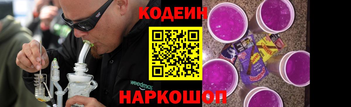 Ангарск  Codein Purple Drank  Кодеин Purple Drank  Вход с VPN 